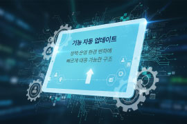 기능 자동 업데이트